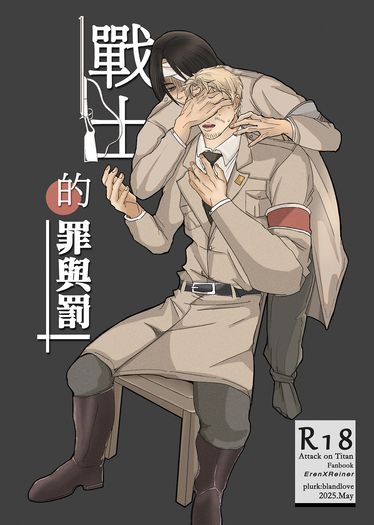 進擊的巨人 戰士的罪與罰 艾連X萊納