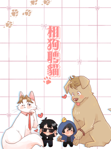《相狗聘貓》