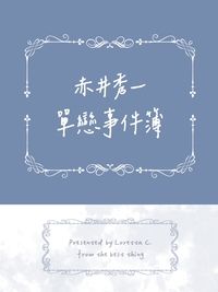 赤井秀一單戀事件簿