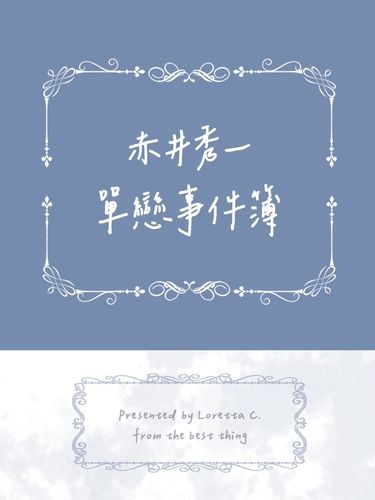 赤井秀一單戀事件簿