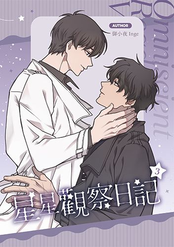 《衆獨》星星觀察日記3