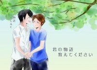 君の物語　教えてください