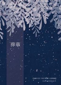[鬼滅之刃][實義][さねぎゆ]葬華