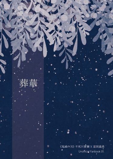 [鬼滅之刃][實義][さねぎゆ]葬華