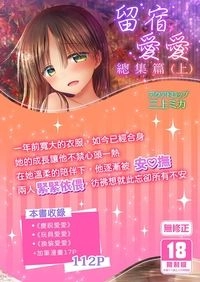 留宿愛愛 總集篇(上)