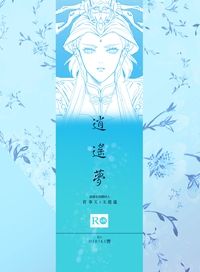 ［霹靂］逍遙夢