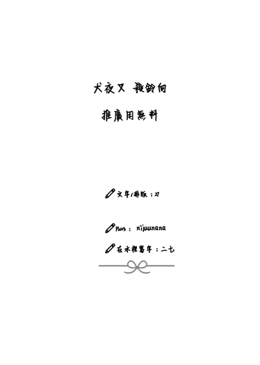 【犬夜叉(殺鈴)】無料 小說 封面圖