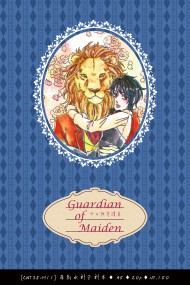 少女與守護者♦Guardian of Maiden