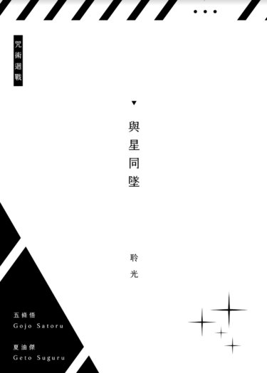 【咒術迴戰｜五夏】與星同墜 封面圖