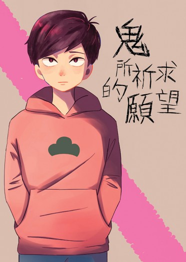 鬼所祈求的願望 封面圖