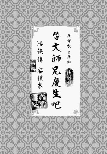 替大師兄慶生吧
