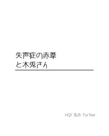 排球少年／兔赤／失聲症的赤葦與木兔學長 封面圖