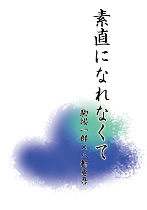 銀之匙 駒八同人小說《素直になれなくて》 封面圖