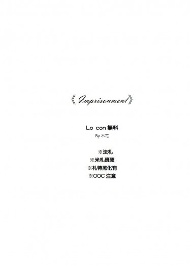 【法札｜米札班薩】Imprisonment【無料】 封面圖