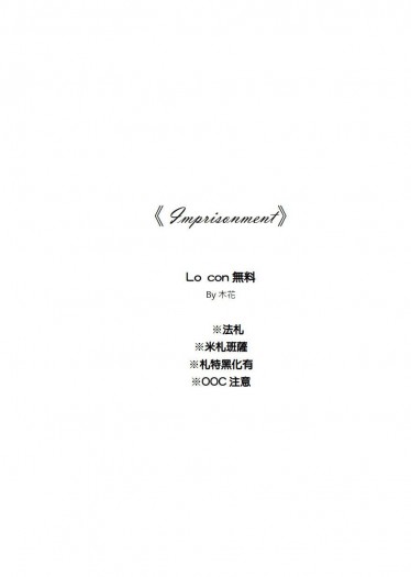 【法札｜米札班薩】Imprisonment【無料】