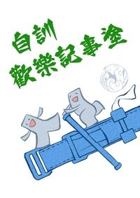 自訓歡樂記事塗
