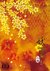 忍亂《妖物誌》+番外《妖物曼華》