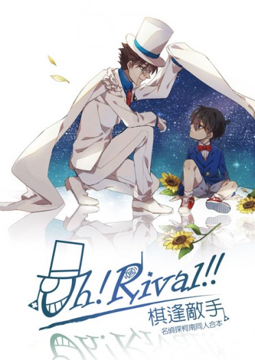 【基柯】Oh!Rival!!  名偵探柯南 合本 封面圖