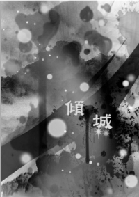 傾城(雙封面)無料試閱本