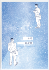 【澤深】他的眼睛裡