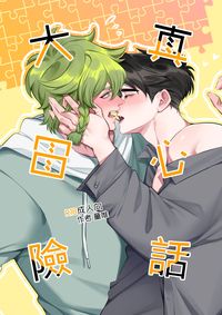 真心話大冒險R18