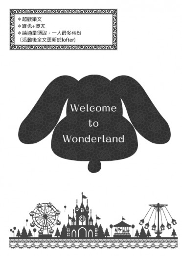 維勇+奧尤無料【Welcome to Wonderland】