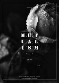 【衆獨】互利共生 Mutualism