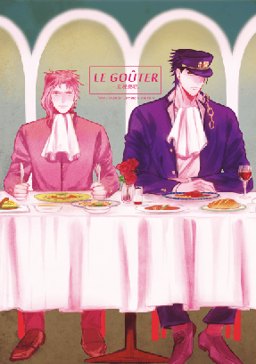 《LE GOÛTER-一起晚餐吧》JOJO三部 承太郎x花京院合本 封面圖