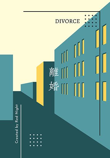 離婚 ※預購至4/30 封面圖