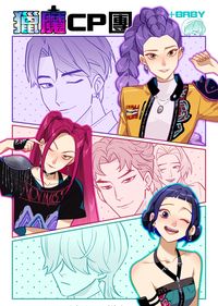 獵魔CP團(+Baby)