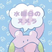 【寶可夢】水曜日のヌメラ