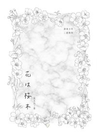 雙子北《花は桜木》