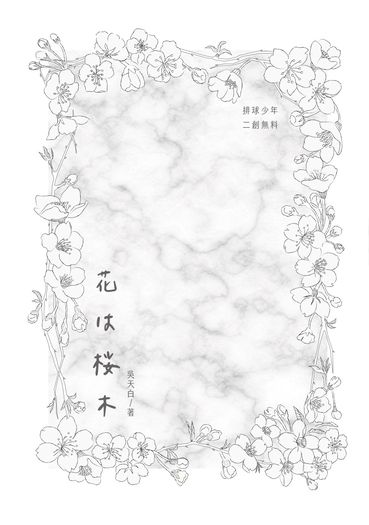 雙子北《花は桜木》