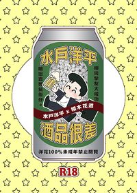 [洋花]水戶洋平酒品很差 NiCE新刊