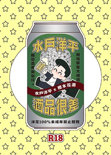 [洋花]水戶洋平酒品很差 NiCE新刊 封面圖