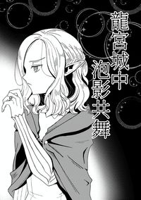 【迷宮飯】龍宮城中泡影共舞（喀米無料小說本）