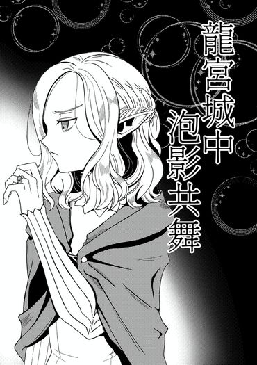 【迷宮飯】龍宮城中泡影共舞（喀米無料小說本） 封面圖