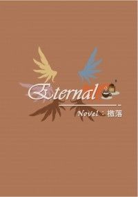 【路聖】Eternal