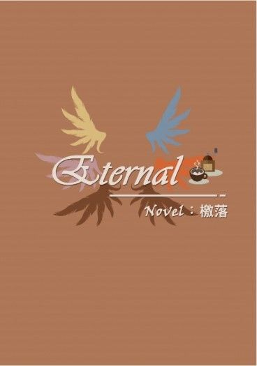 【路聖】Eternal