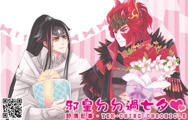 [邪皇ㄉㄉ過七夕-蟹牛.漫畫本]金光布袋戲同人誌.刊物[野清記事]