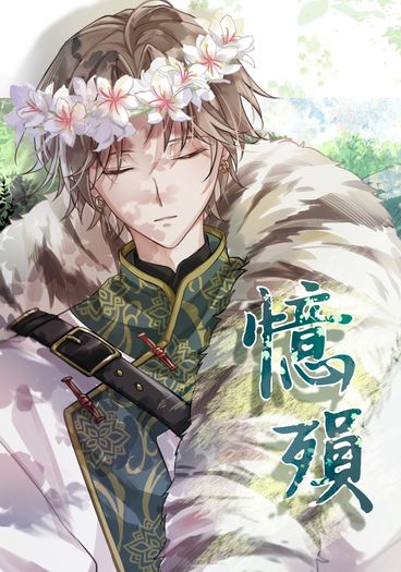 【ROF-MAO】《憶殞》（四神paro）