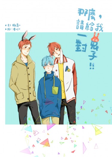 【赤黑】那麼，請給我一對兔子！