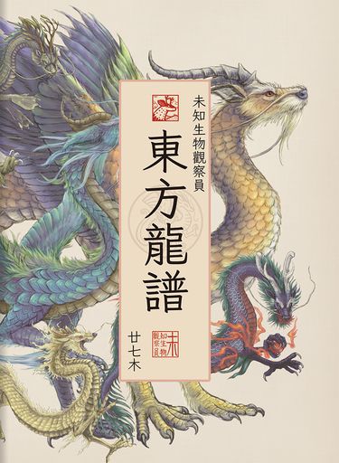 東方龍譜 封面圖