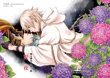 刀劍亂舞-夏夜(鶴ㄧ期中心)R18 封面圖