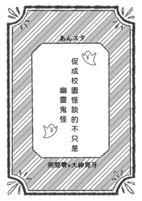 零晃無料小說《促成校園怪談的不只是幽靈鬼怪 》