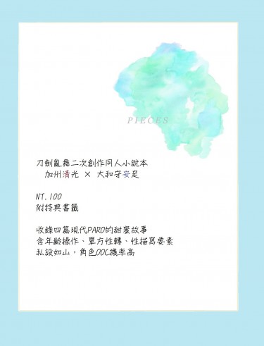 【刀劍亂舞，清安】《PIECES》小說本 封面圖