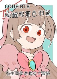 CODE BTB 喚醒那黑色羽翼 弦生同學遊戲部大冒險