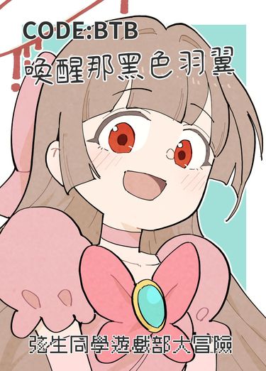 CODE BTB 喚醒那黑色羽翼 弦生同學遊戲部大冒險 封面圖