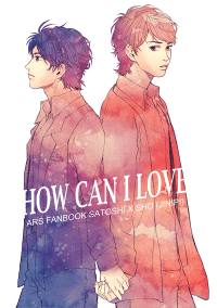 How can I love？ 山組智翔 小說