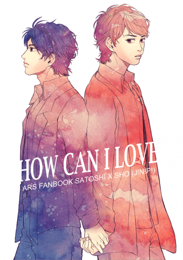 How can I love？ 山組智翔 小說 封面圖